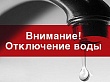 В Туртасе и на Юности Комсомольской отключат воду вечером 7 декабря